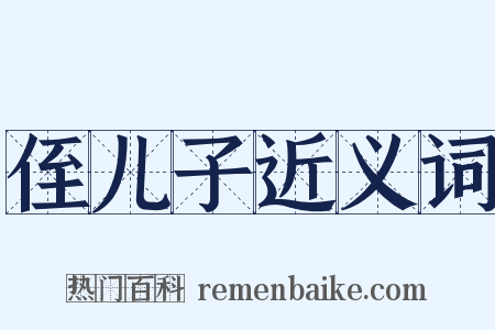 侄儿子近义词是什么意思的图片